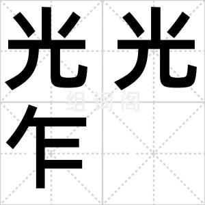 光光乍