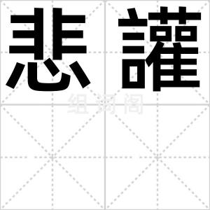 悲讙
