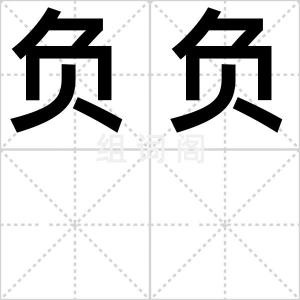 负负
