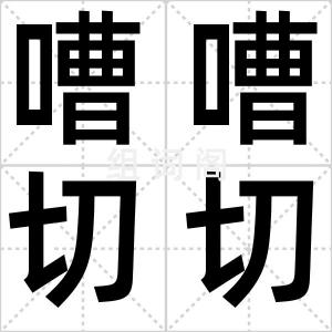 嘈嘈切切