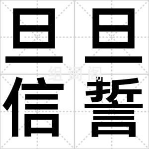 旦旦信誓