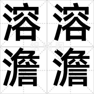 溶溶澹澹