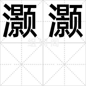 灏灏