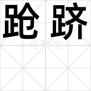 跄跻