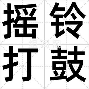 摇铃打鼓