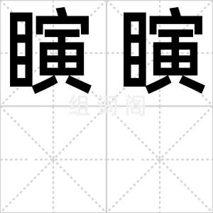 瞚瞚