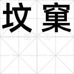 坟窠