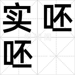 实呸呸