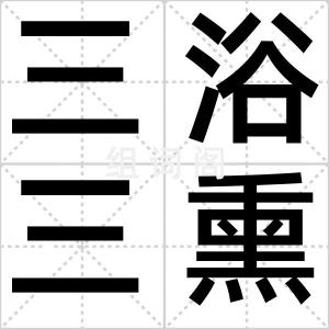 三浴三熏