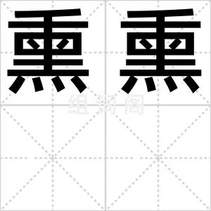 熏熏