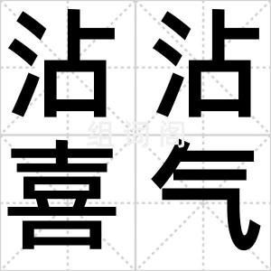 沾沾喜气