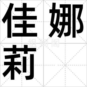 佳娜莉