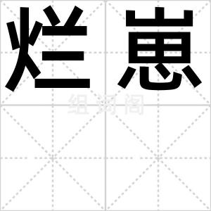 烂崽