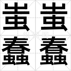 蚩蚩蠢蠢