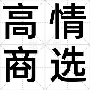 高情商选择