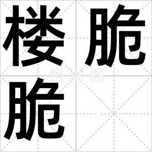 楼脆脆