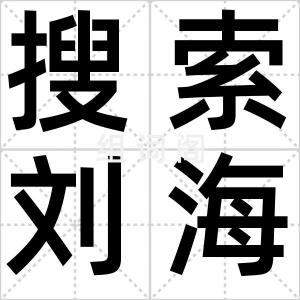 搜索刘海柱