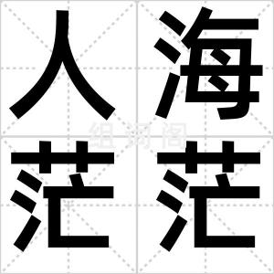 人海茫茫