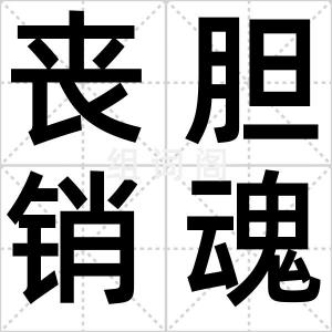 丧胆销魂