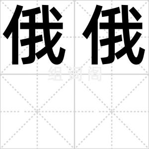俄俄