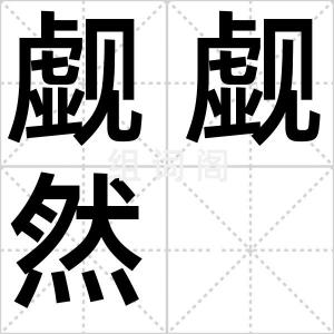 觑觑然