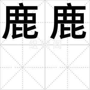 鹿鹿