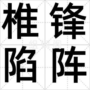椎锋陷阵