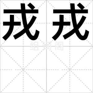 戎戎