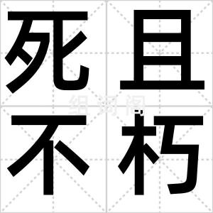 死且不朽