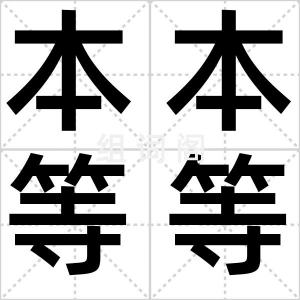 本本等等