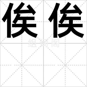 俟俟