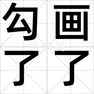 勾画了了