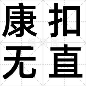 康扣无直男