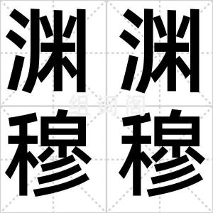 渊渊穆穆