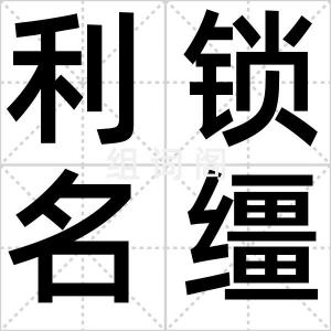 利锁名缰