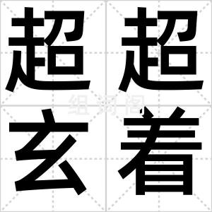 超超玄着