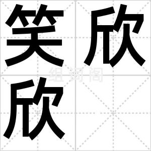 笑欣欣