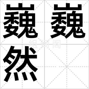 巍巍然