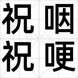 祝咽祝哽