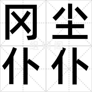 冈尘仆仆
