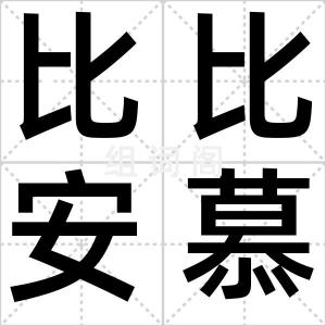 比比安慕希