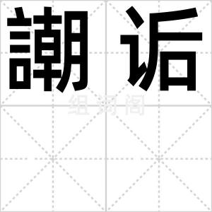 謿诟