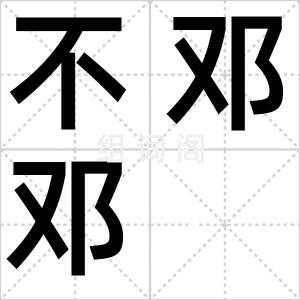 不邓邓