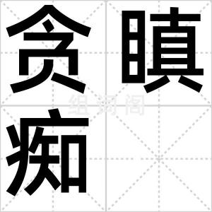 贪瞋痴