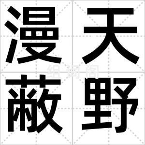 漫天蔽野