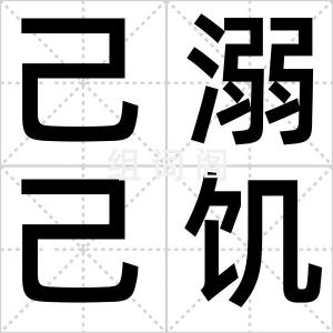 己溺己饥