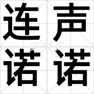 连声诺诺
