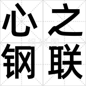 心之钢联盟