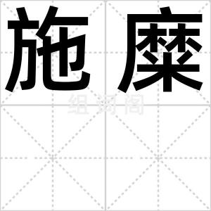 施糜
