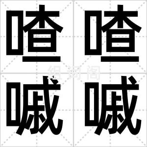 喳喳嘁嘁